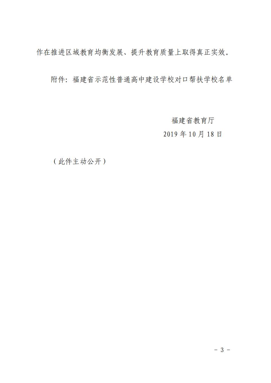 福建省教育厅关于公布福建省示范性普通高中建设学校对口帮扶学校名单的通知_02.jpg