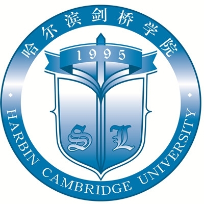哈尔滨剑桥学院一流本科专业建设点名单（省级）