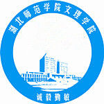 湖北师范大学文理学院一流本科专业建设点名单（省级）
