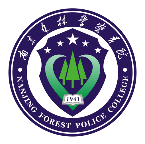 南京森林警察学院一流本科专业建设点名单（国家级+省级）