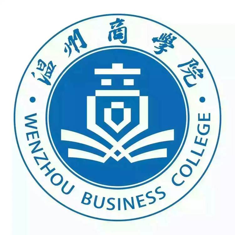 温州商学院一流本科专业建设点名单（省级）