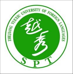 浙江越秀外国语学院一流本科专业建设点名单（国家级+省级）