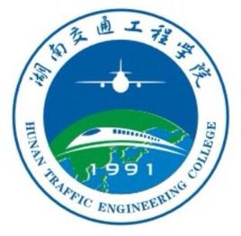 湖南交通工程学院一流本科专业建设点名单（省级）