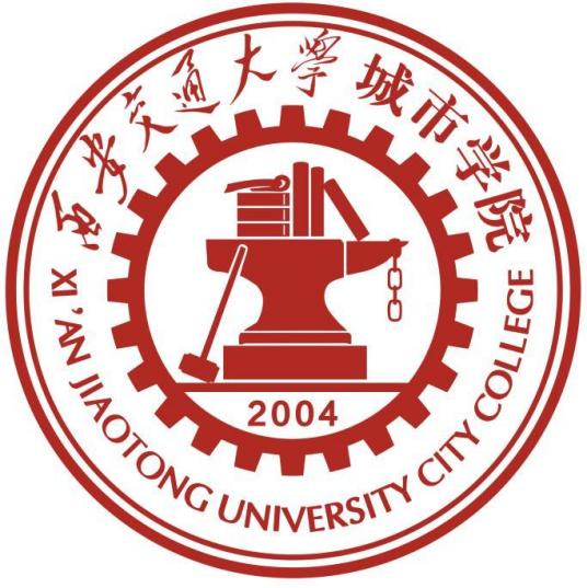 西安交通大学城市学院一流本科专业建设点名单（国家级+省级）