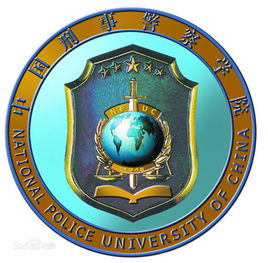 中国刑事警察学院一流本科专业建设点名单（国家级+省级）