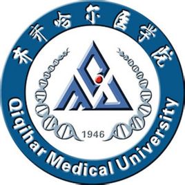 齐齐哈尔医学院一流本科专业建设点名单（国家级+省级）