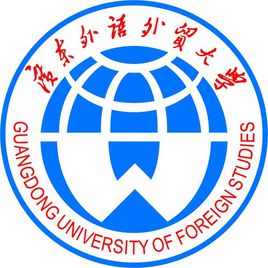 广东外语外贸大学一流本科专业建设点名单（国家级+省级）