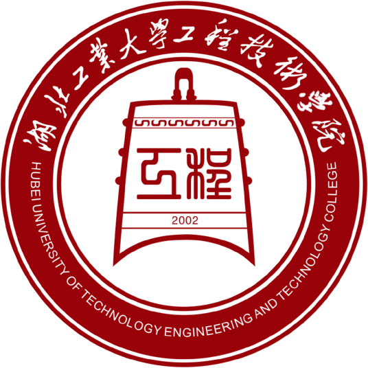 湖北工业大学工程技术学院一流本科专业建设点名单（省级）