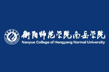 衡阳师范学院南岳学院一流本科专业建设点名单（省级）