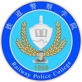 铁道警察学院一流本科专业建设点名单（国家级+省级）