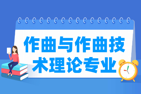 作曲与作曲技术理论国家特色专业大学名单