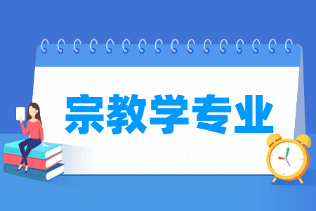 宗教学国家特色专业大学名单