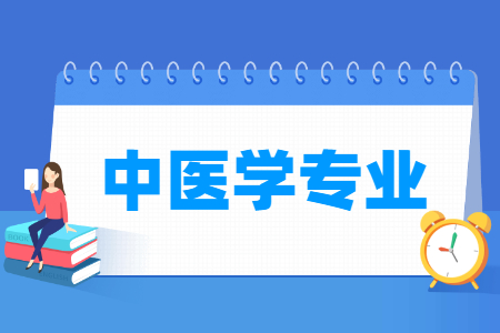 中医学国家特色专业大学名单