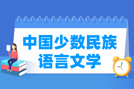 中国少数民族语言文学国家特色专业大学名单