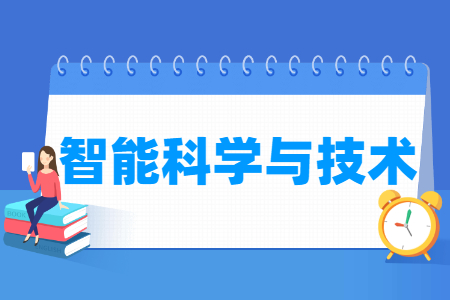 智能科学与技术国家特色专业大学名单