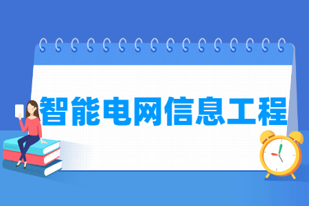 智能电网信息工程国家特色专业大学名单