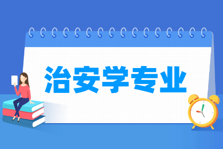 治安学国家特色专业大学名单