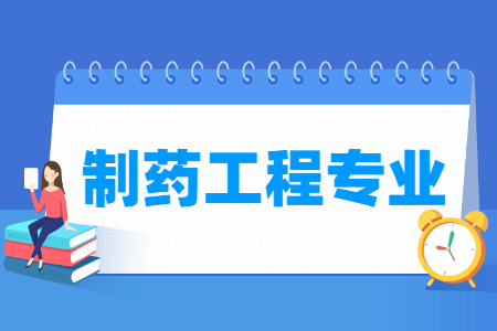 制药工程国家特色专业大学名单