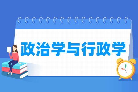 政治学与行政学国家特色专业大学名单