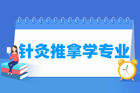 针灸推拿学国家特色专业大学名单