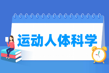 运动人体科学国家特色专业大学名单