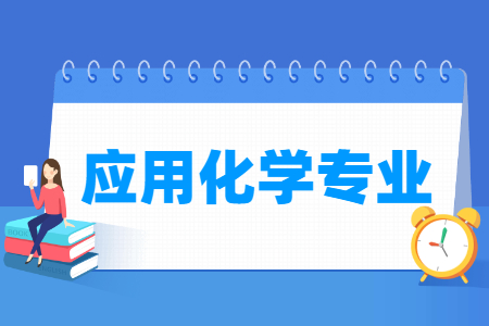 应用化学国家特色专业大学名单