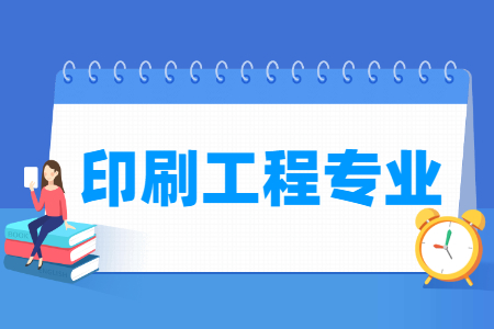 印刷工程国家特色专业大学名单