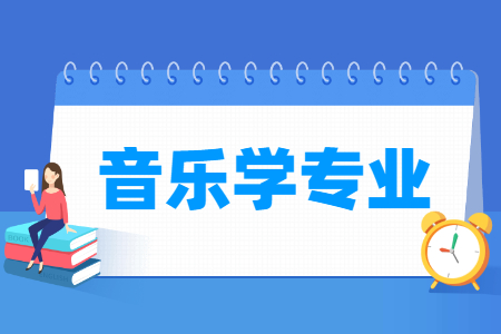 音乐学国家特色专业大学名单