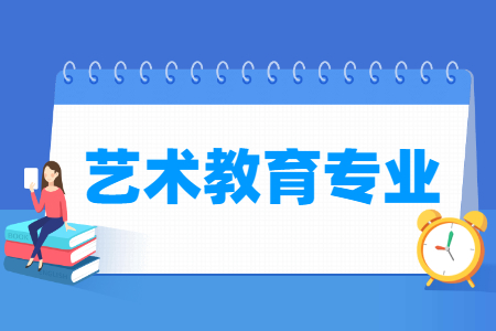 艺术教育国家特色专业大学名单