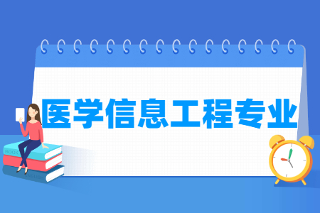 医学信息工程国家特色专业大学名单