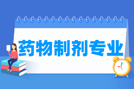 药物制剂国家特色专业大学名单