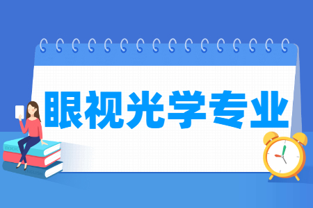 眼视光学国家特色专业大学名单