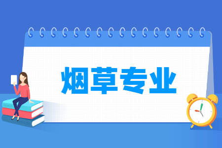 烟草国家特色专业大学名单