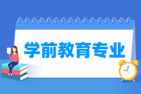 学前教育国家特色专业大学名单