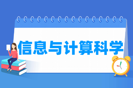 信息与计算科学国家特色专业大学名单