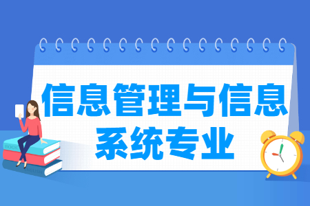 信息管理与信息系统国家特色专业大学名单