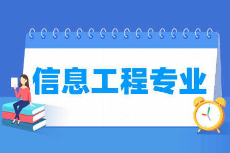 信息工程国家特色专业大学名单