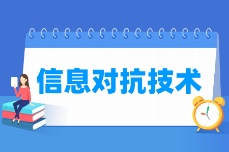 信息对抗技术国家特色专业大学名单