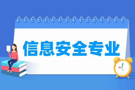 信息安全国家特色专业大学名单