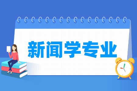 新闻学国家特色专业大学名单