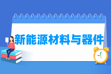 新能源材料与器件国家特色专业大学名单