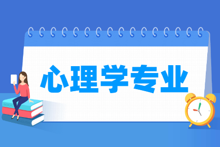 心理学国家特色专业大学名单