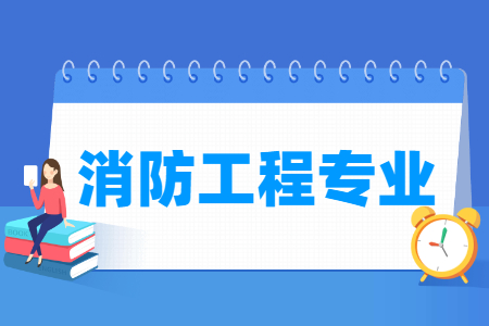 消防工程国家特色专业大学名单