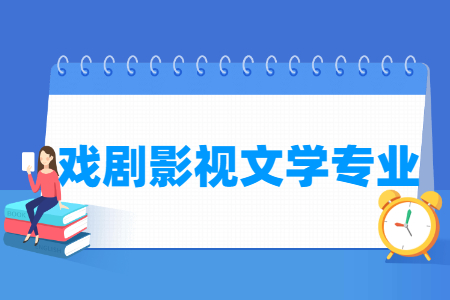 戏剧影视文学国家特色专业大学名单