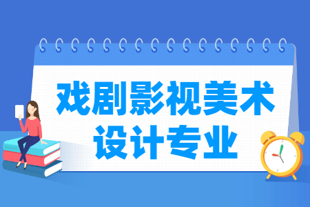 戏剧影视美术设计国家特色专业大学名单