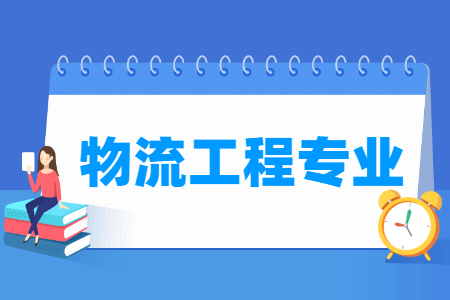 物流工程国家特色专业大学名单