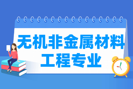 无机非金属材料工程国家特色专业大学名单