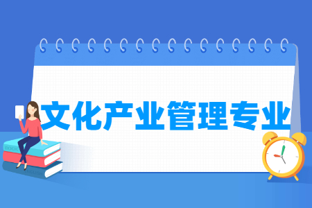 文化产业管理国家特色专业大学名单