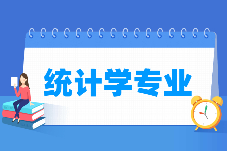 统计学国家特色专业大学名单