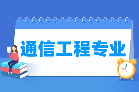 通信工程国家特色专业大学名单